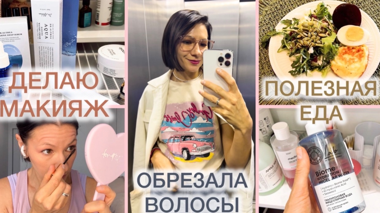 ВЛОГ: НОВАЯ СТРИЖКА 💇♀️ БЫСТРЫЙ МАКИЯЖ 💄 ЧТО ЗАКОНЧИЛОСЬ? 👀 ЧТО КУПИЛА? 👌🏻