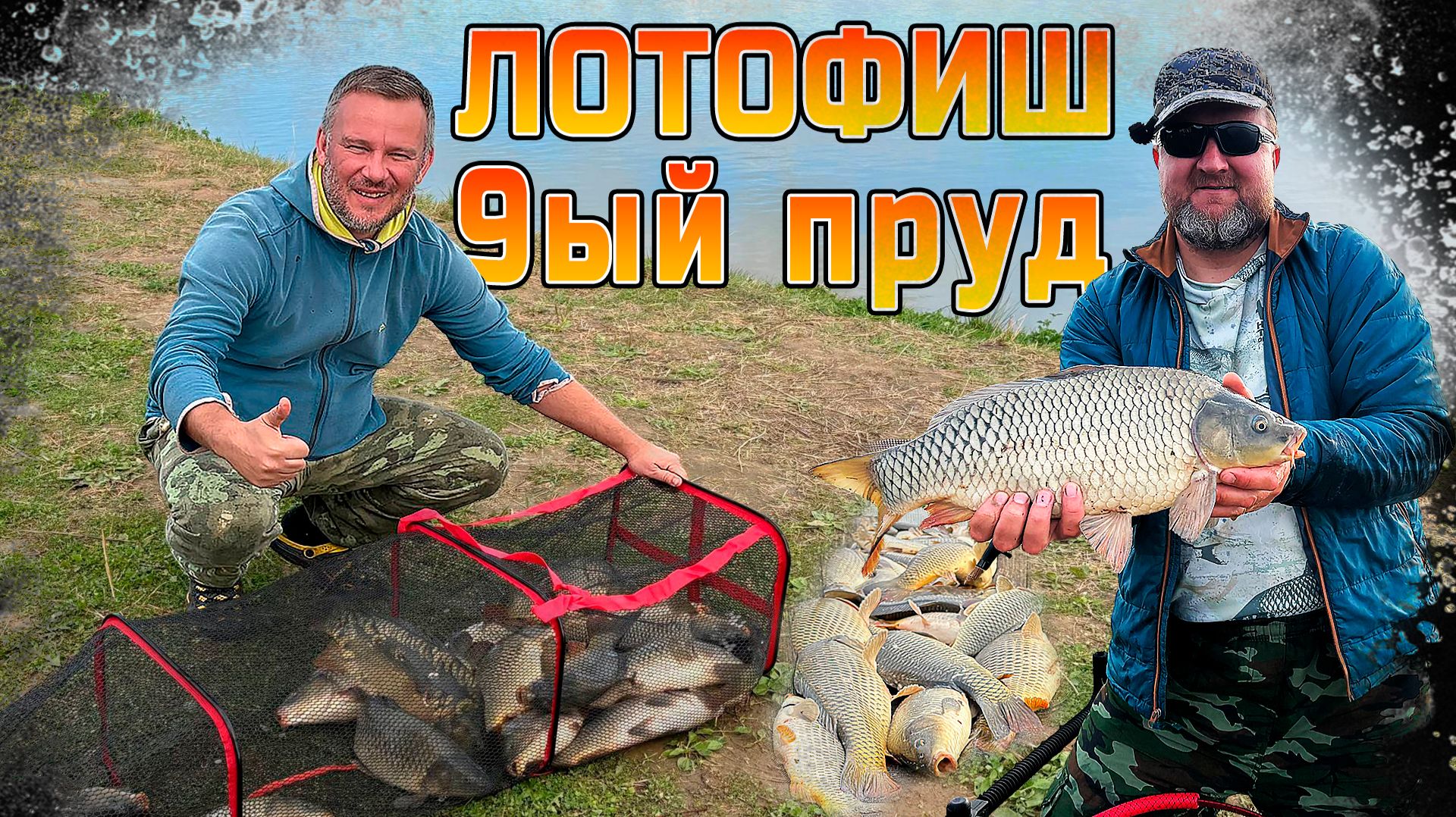 Лотофиш 9ый пруд!