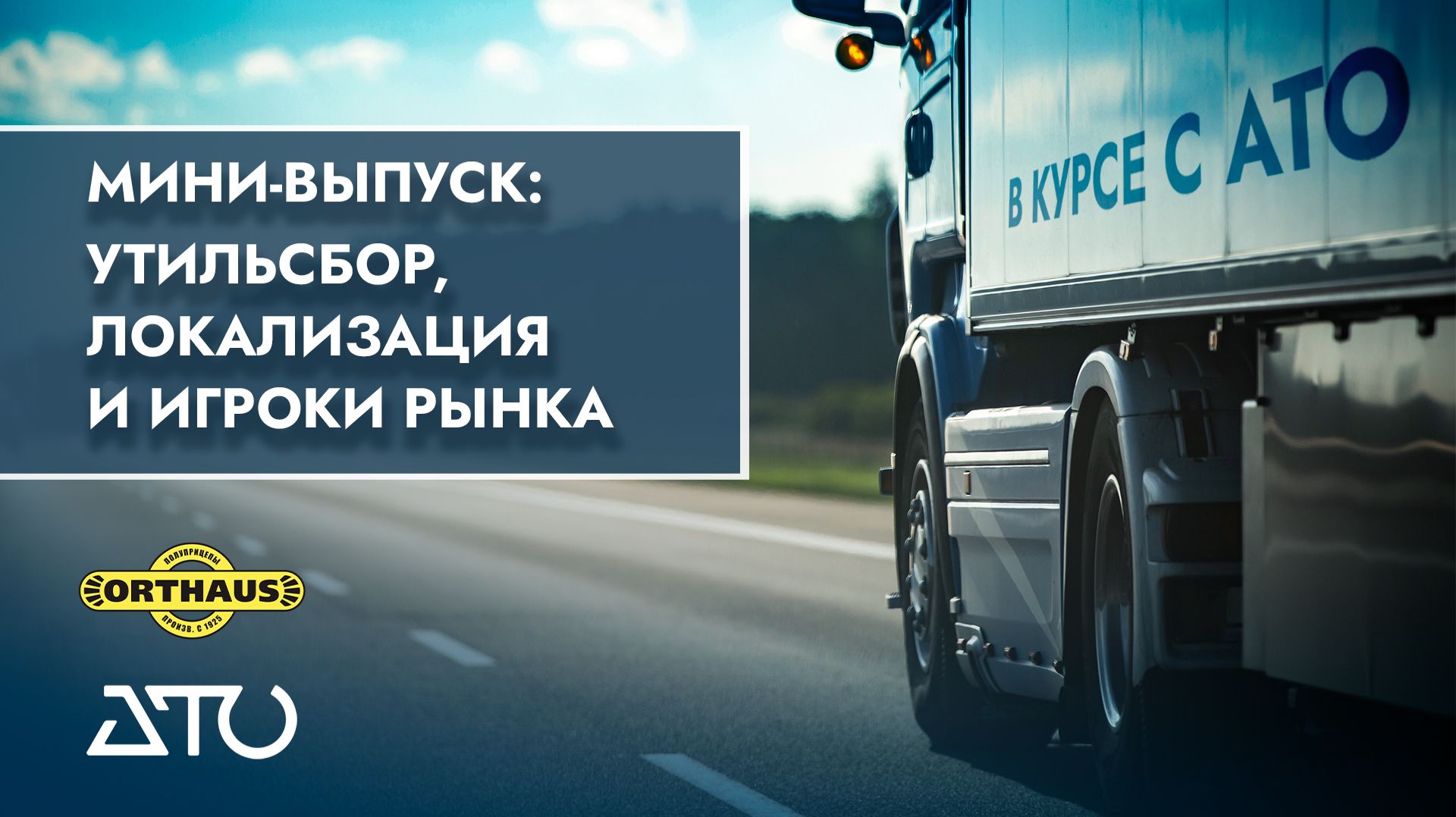 Утильсбор, локализация и игроки рынка полуприцепов в РФ