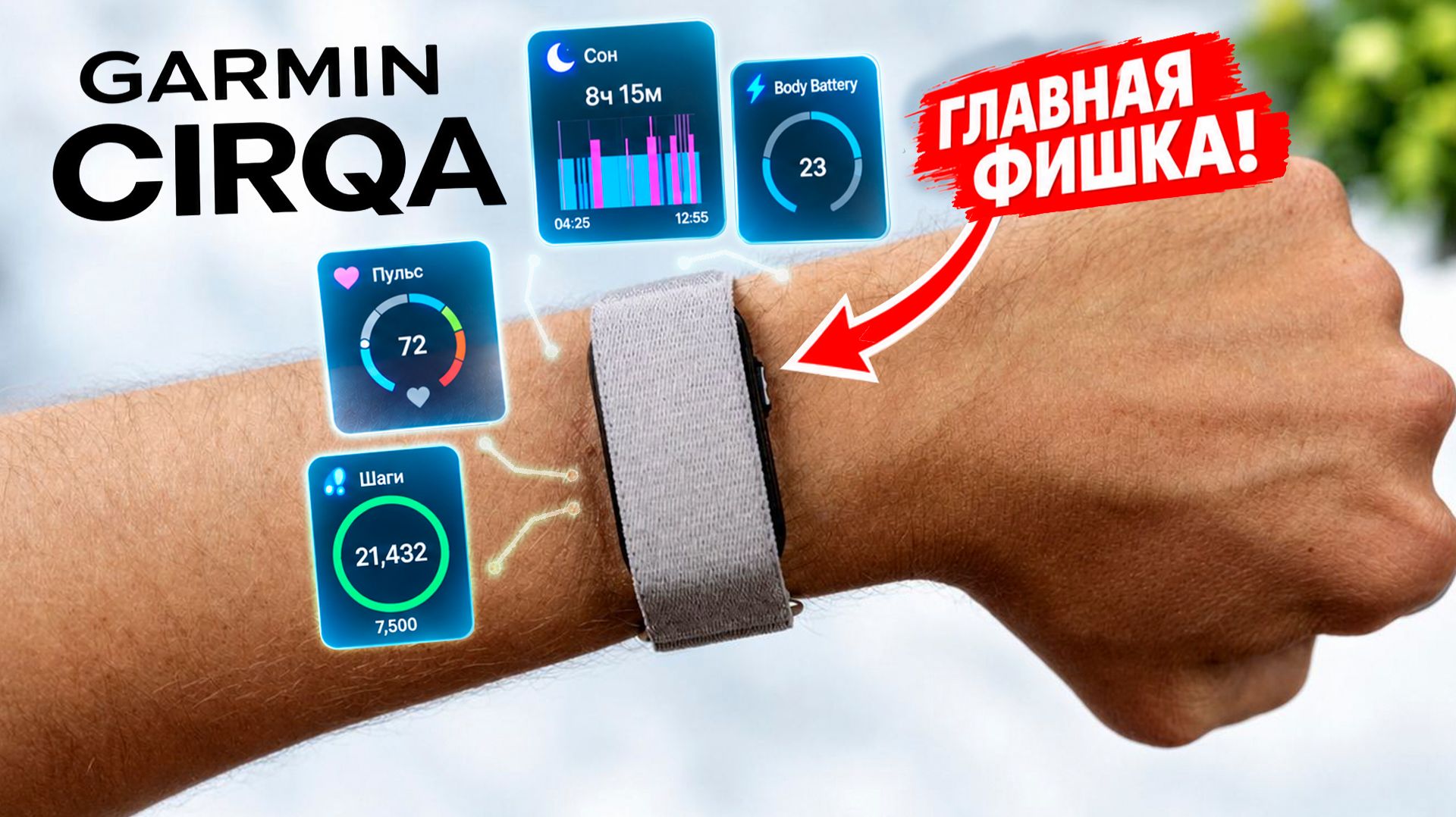 🤬Garmin Cirqa — ХУДШИЙ смарт-браслет года? Обзор и опыт использования