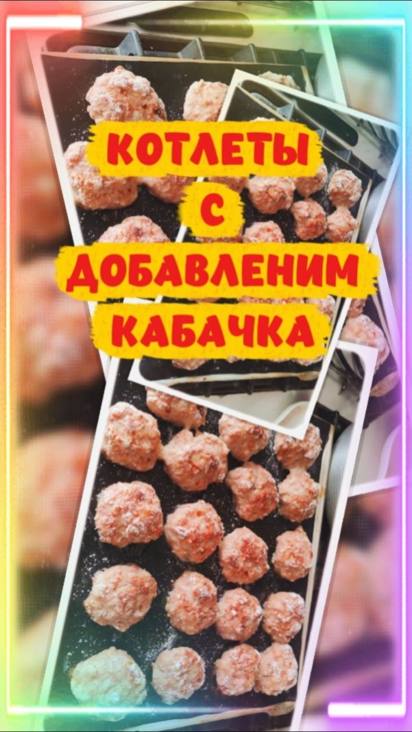 ПО ВАШИМ СОВЕТАМ. КОТЛЕТЫ С КАБАЧКОМ В ДУХОВКЕ.