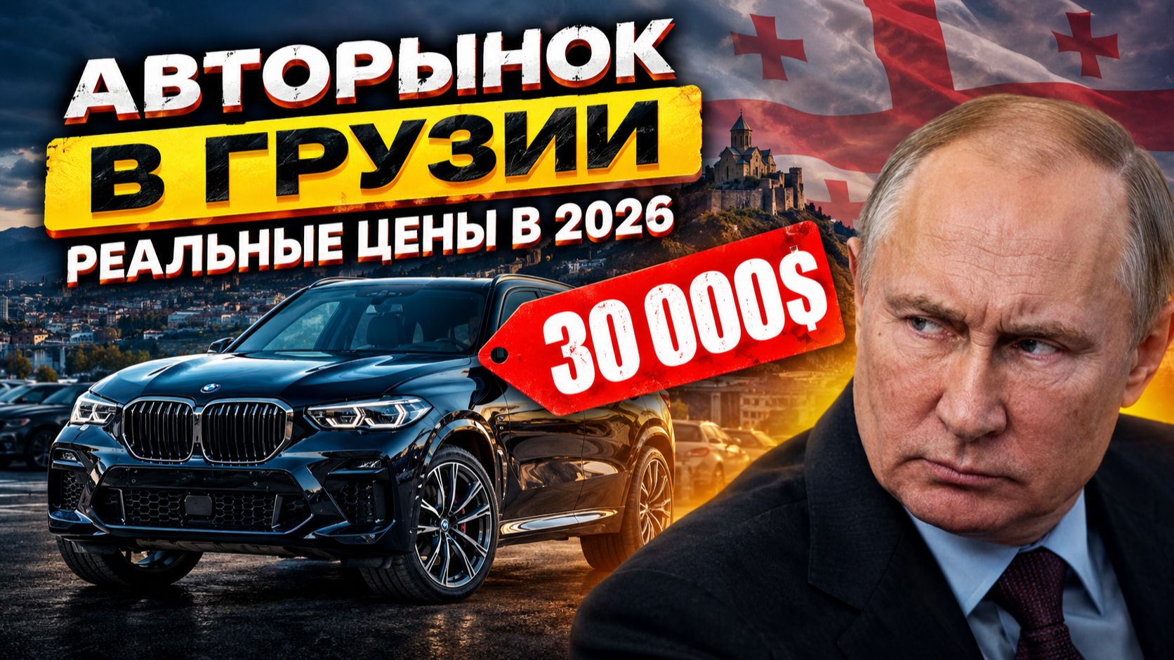 ТАКИХ ЦЕН Я НЕ ОЖИДАЛ! 😱 Авторынок Грузии в 2026 — Что происходит?!