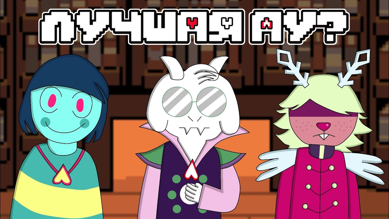 Deltarune: Chapter Rewritten - самая креативная АУ по Deltarune