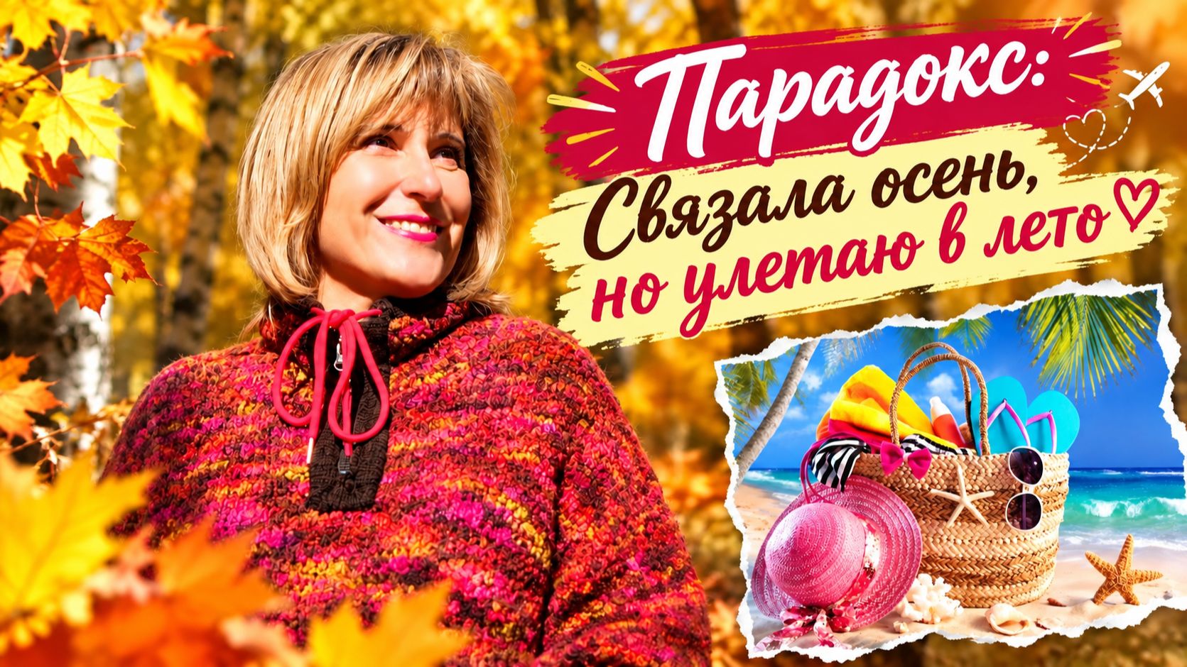 Связала осень, но улетаю в лето