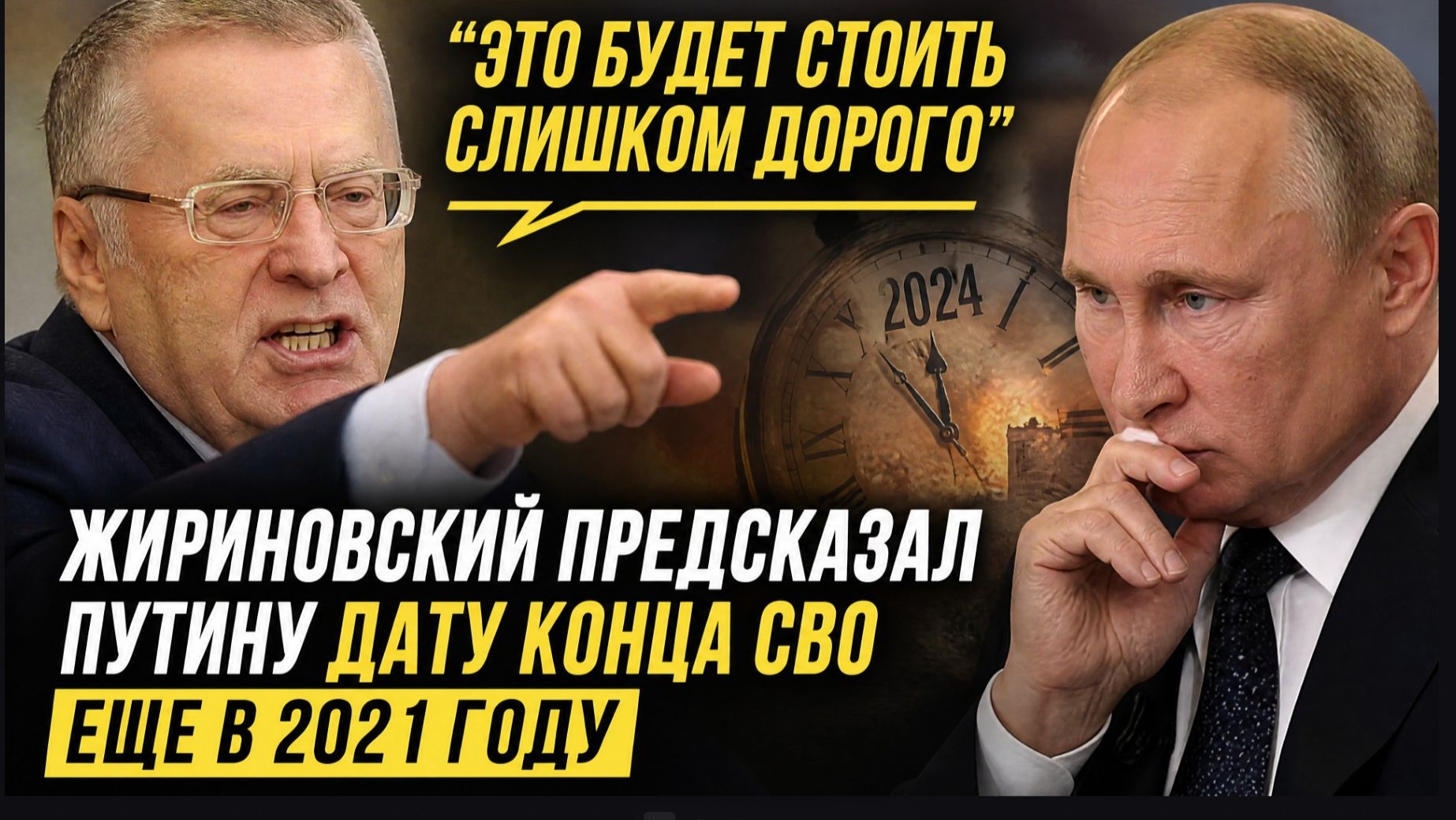 ⚡ «ЭТО БУДЕТ СТОИТЬ СЛИШКОМ ДОРОГО» — ЖИРИНОВСКИЙ ПРЕДСКАЗАЛ ПУТИНУ ДАТУ КОНЦА СВО ЕЩЕ В 2021 ГОДУ