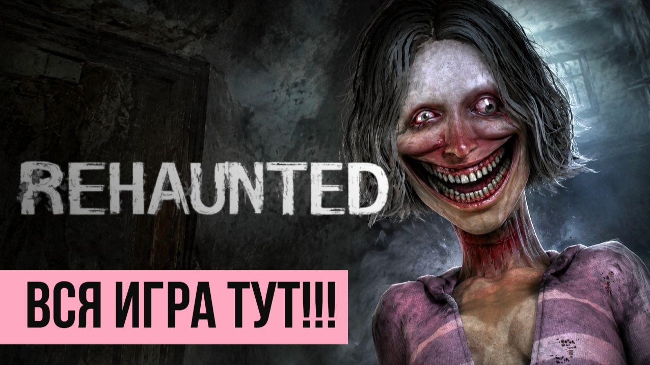 Rehaunted ▶ Вся игра тут