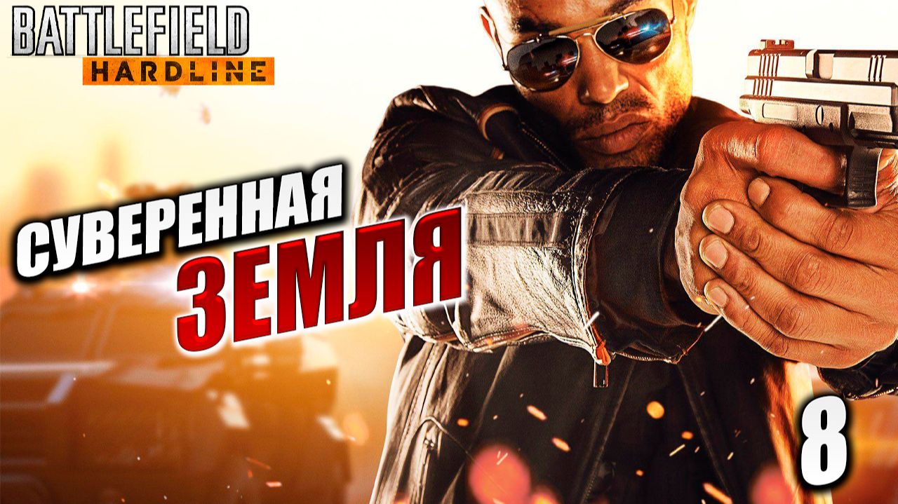 СУВЕРЕННАЯ ЗЕМЛЯ | Battlefield Hardline / Бателфилд Хардлайн | #8