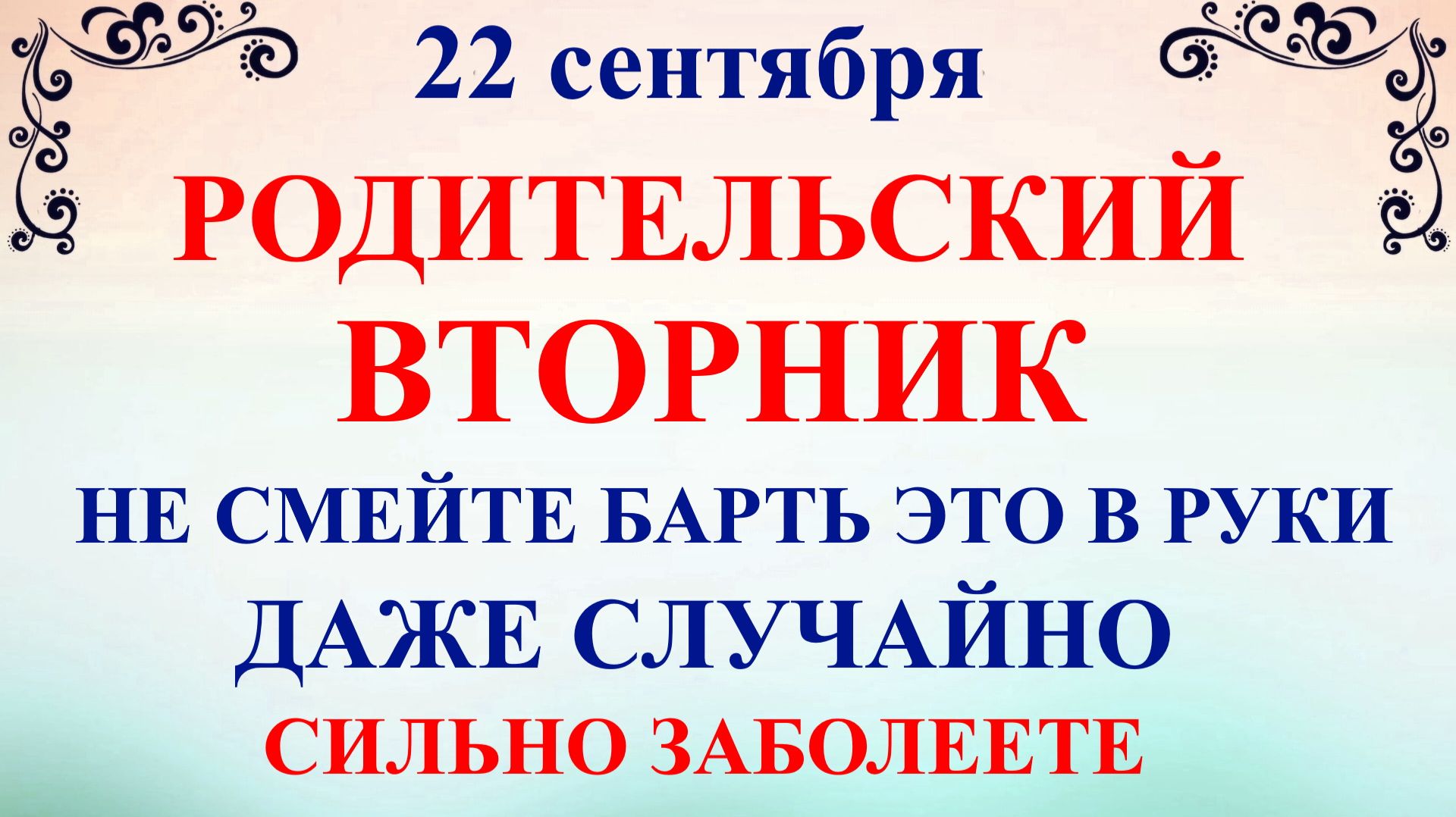 22 сентября Аким и Анна. Что нельзя делать 22 сентября. Народные Традиции и Приметы.