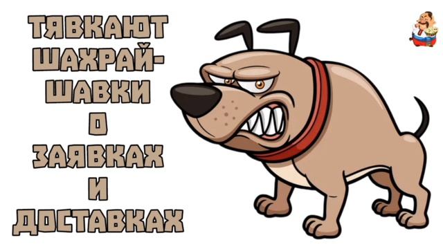 ТЯВКАЮТ ШАХРАЙ-ШАВКИ О ЗАЯВКАХ И ДОСТАВКАХ