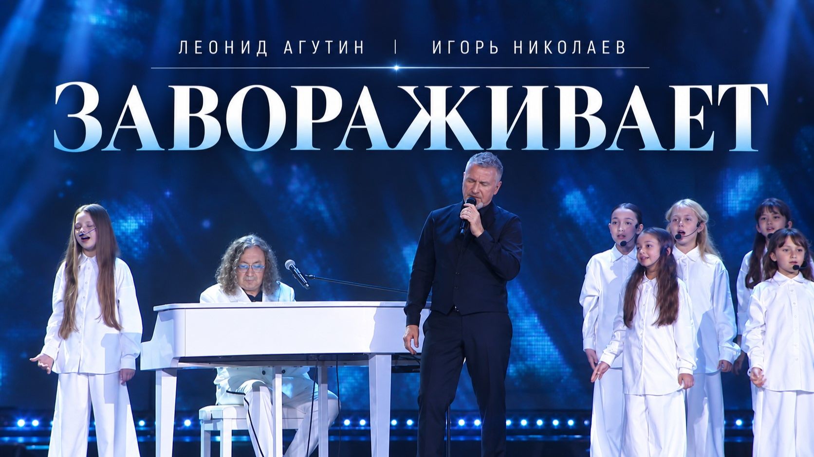 Леонид Агутин и Игорь Николаев — Завораживает (Гала-концерт VII Фестиваля Леонида Агутина)