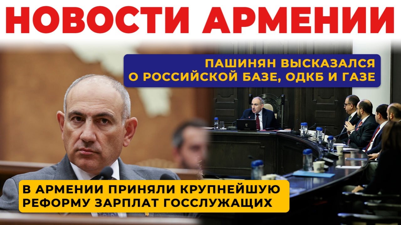 Новости Армении | Итоги дня | 17 сентября 2026