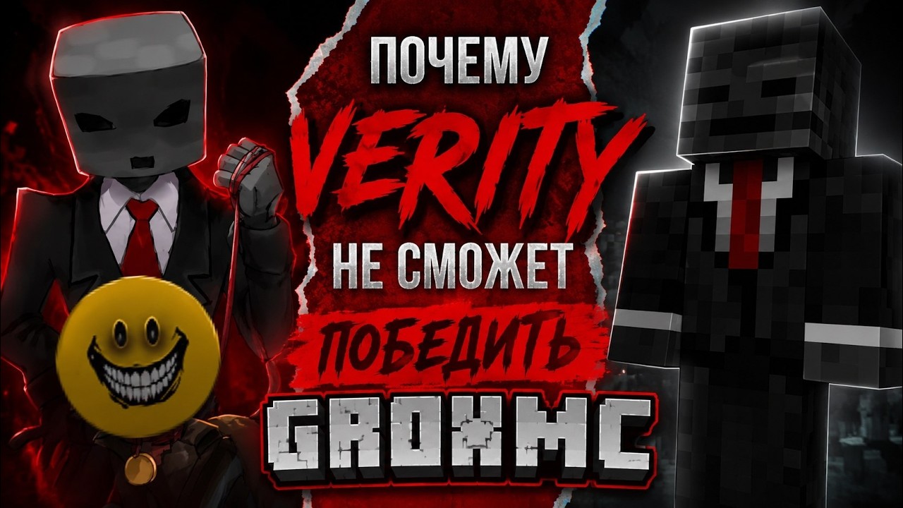 Почему Verity НЕ сможет победить GroxMC?