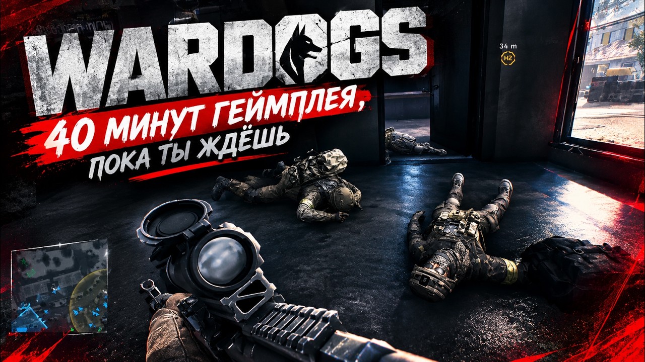 WARDOGS: 40 МИНУТ ГЕЙМПЛЕЯ, ПОКА ТЫ ЖДЁШЬ