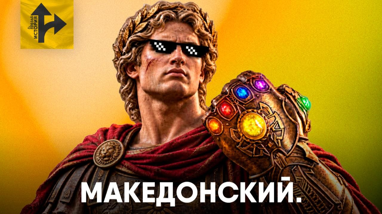 ВОТ почему Македонский захватил половину мира.