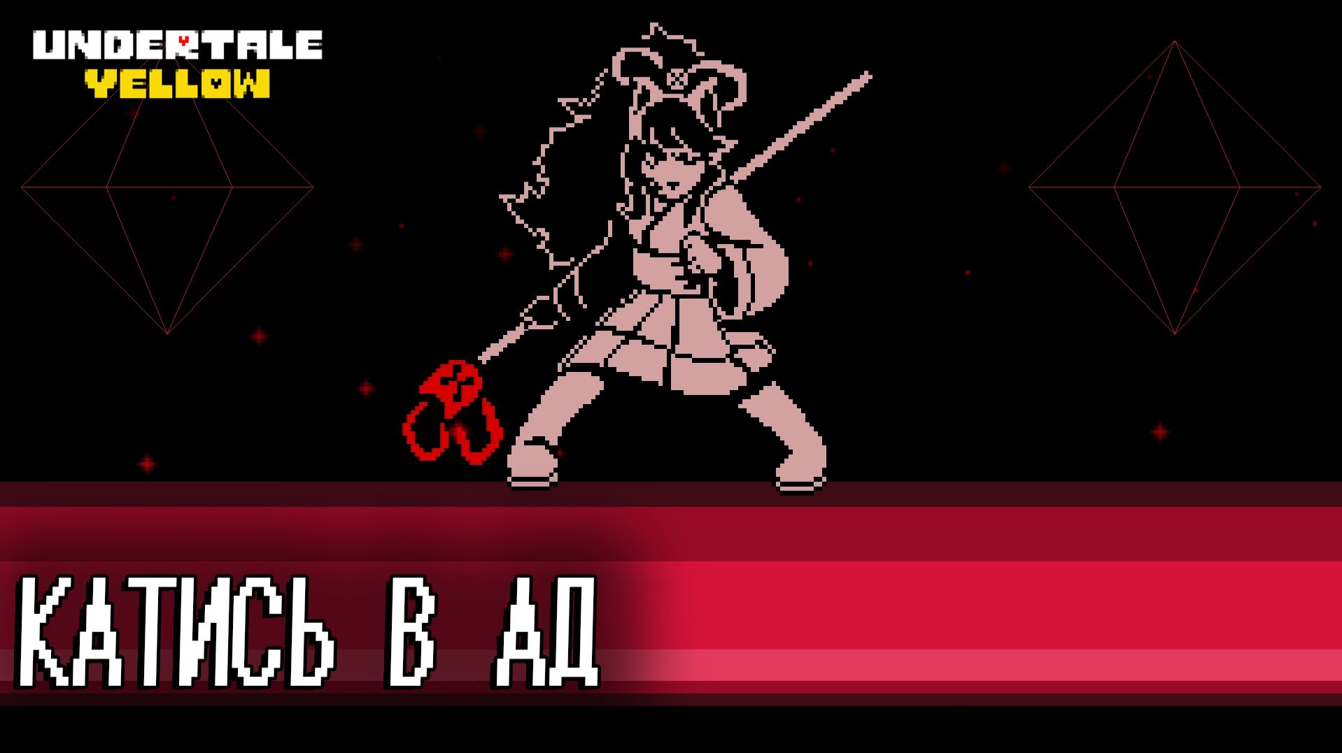 UNDERTALE YELLOW #12 КАТИСЬ В АД