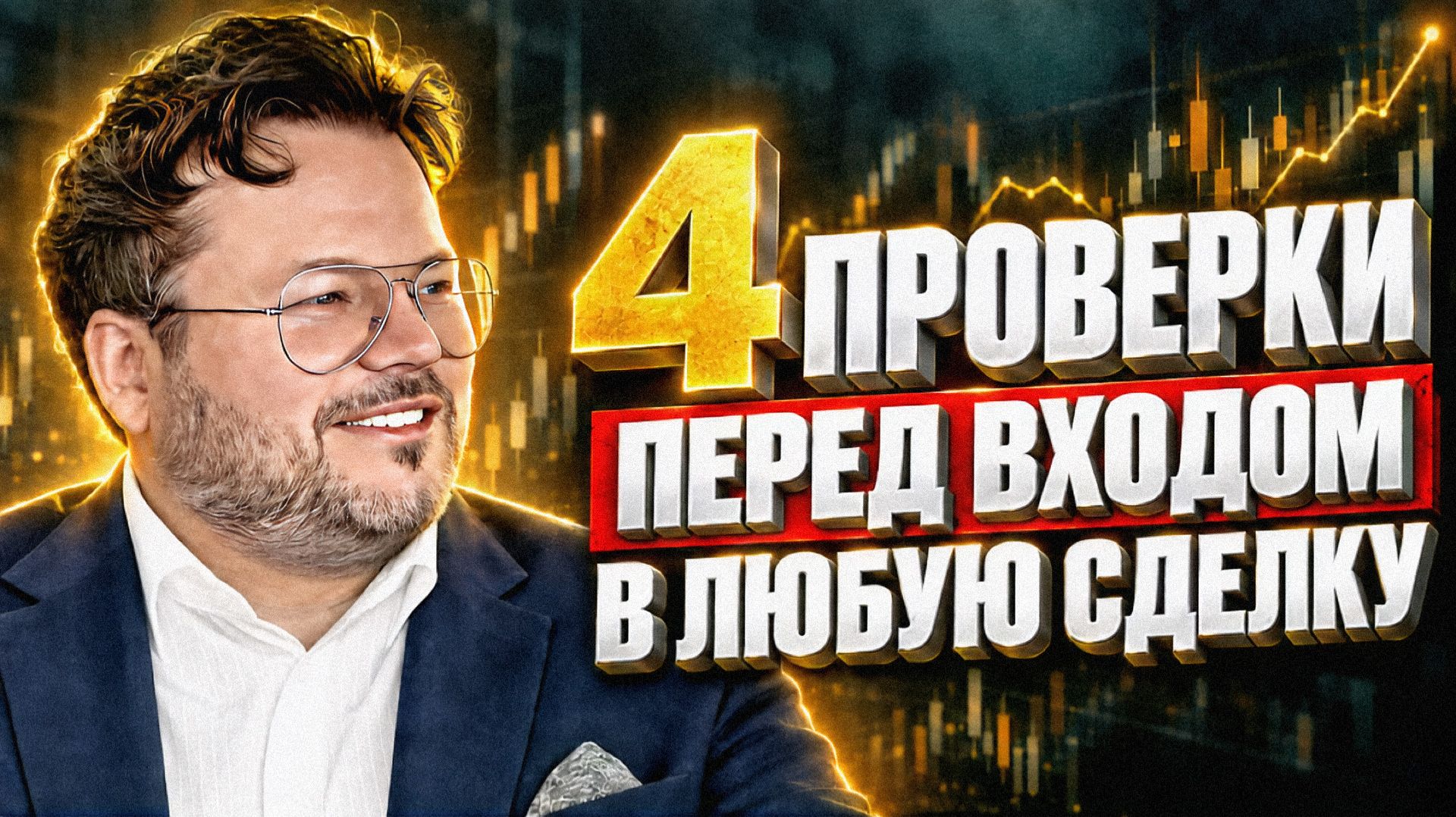 Чек-лист ТРЕЙДЕРА — 4 проверки перед входом в любую сделку. Денис Стукалин