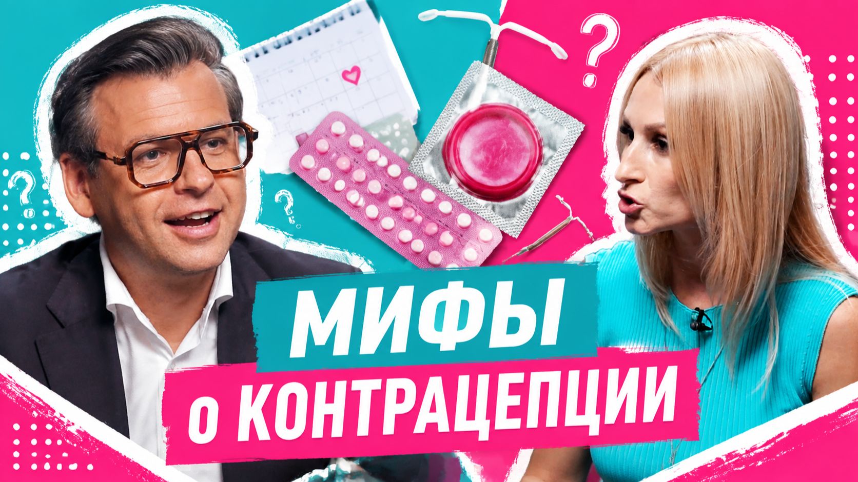 КОНТРАЦЕПЦИЯ: ЧТО ВЫ ДЕЛАЕТЕ НЕПРАВИЛЬНО? Это поможет сэкономить много денег на лечении!