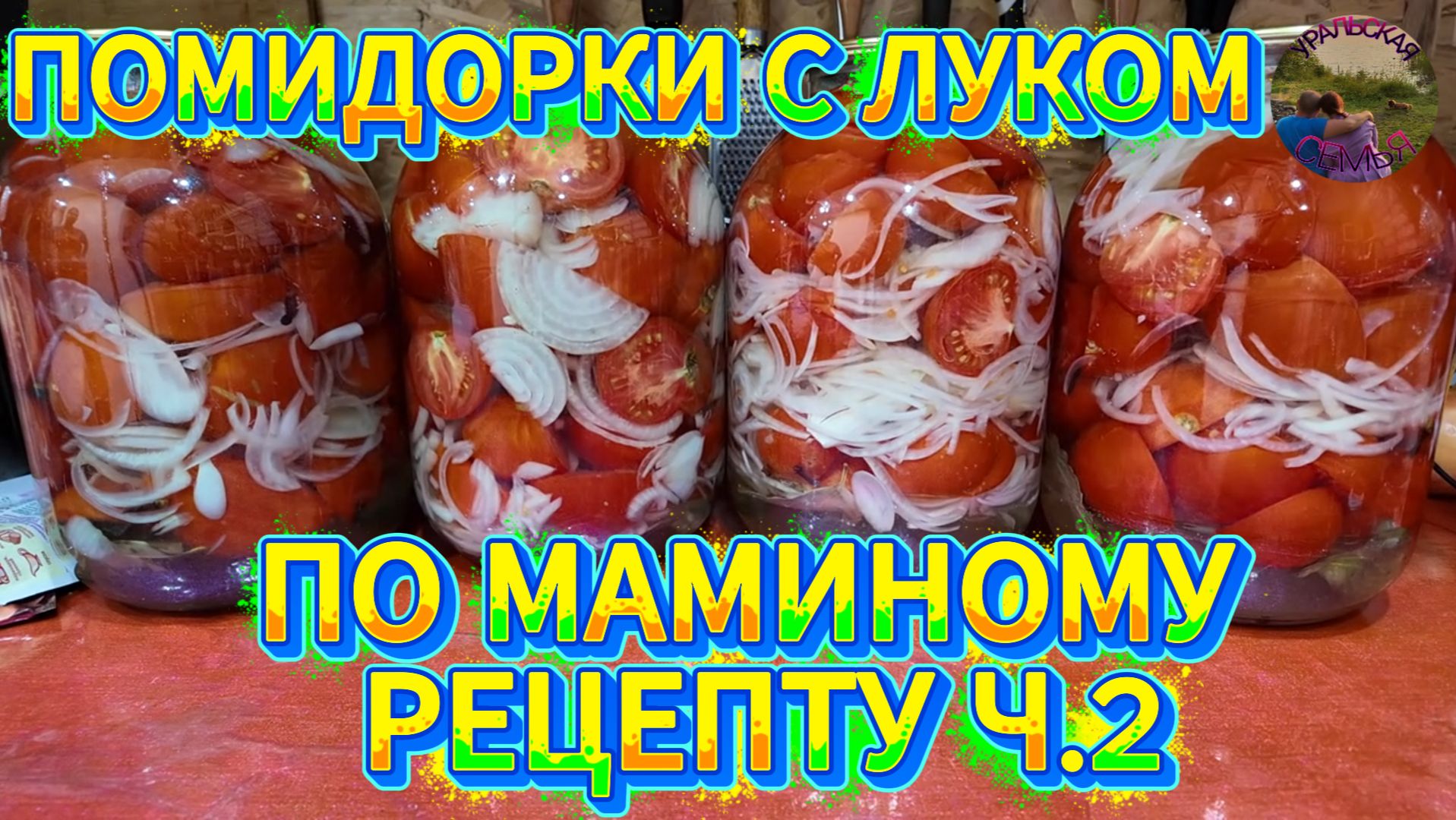 МУЖ ПОМОГАЕТ: ЗАКАТЫВАЕМ ПОМИДОРЫ С ЛУКОМ  (ЧАСТЬ 2)