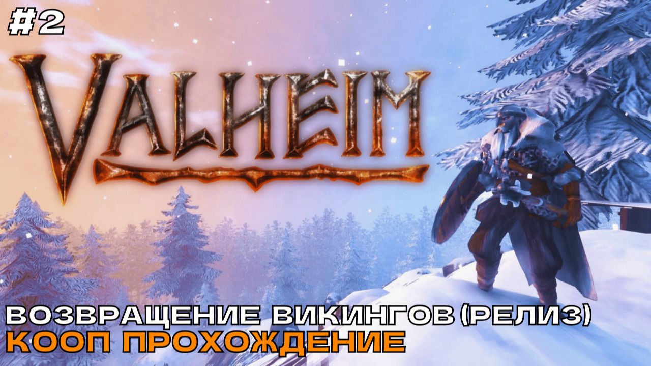 Valheim (4 Сезон) #2 Возвращение викингов. Кооп прохождение (Релиз).