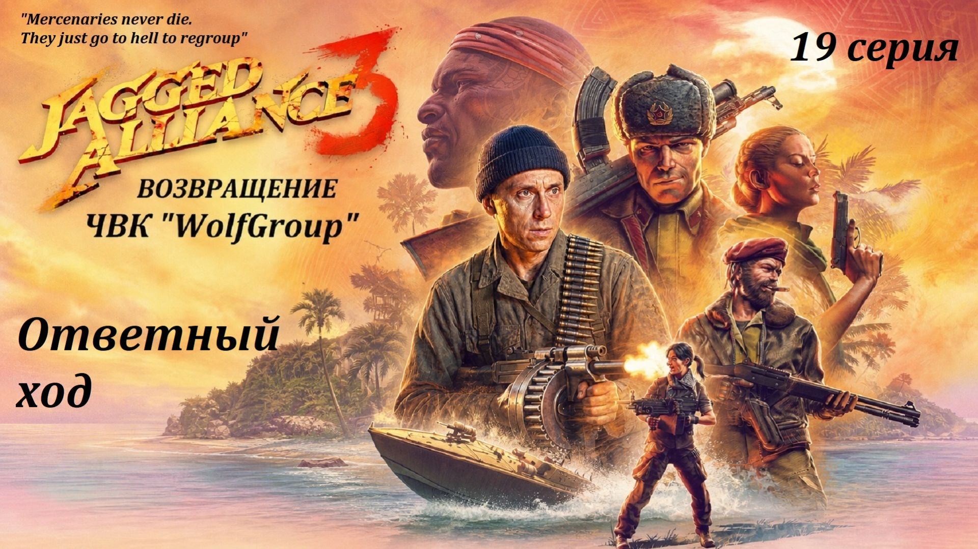 [Jagget Alliance 3] ЧВК ″WolfGroup″ возвращается в Гран-Шьен!