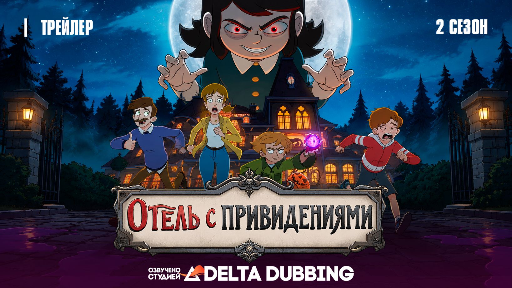 Отель с привидениями / Haunted Hotel, 2 СЕЗОН - ТРЕЙЛЕР