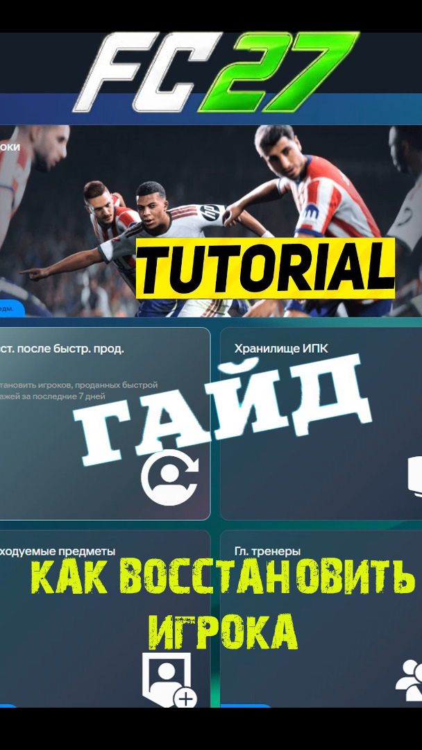 КАК ВОССТАНОВИТЬ ИГРОКА В FC 27 ЕСЛИ ПРОДАЛ ИЛИ УДАЛИЛ В FUT 27★ ВОССТАНОВЛЕНИЕ ИГРОКА В FC27