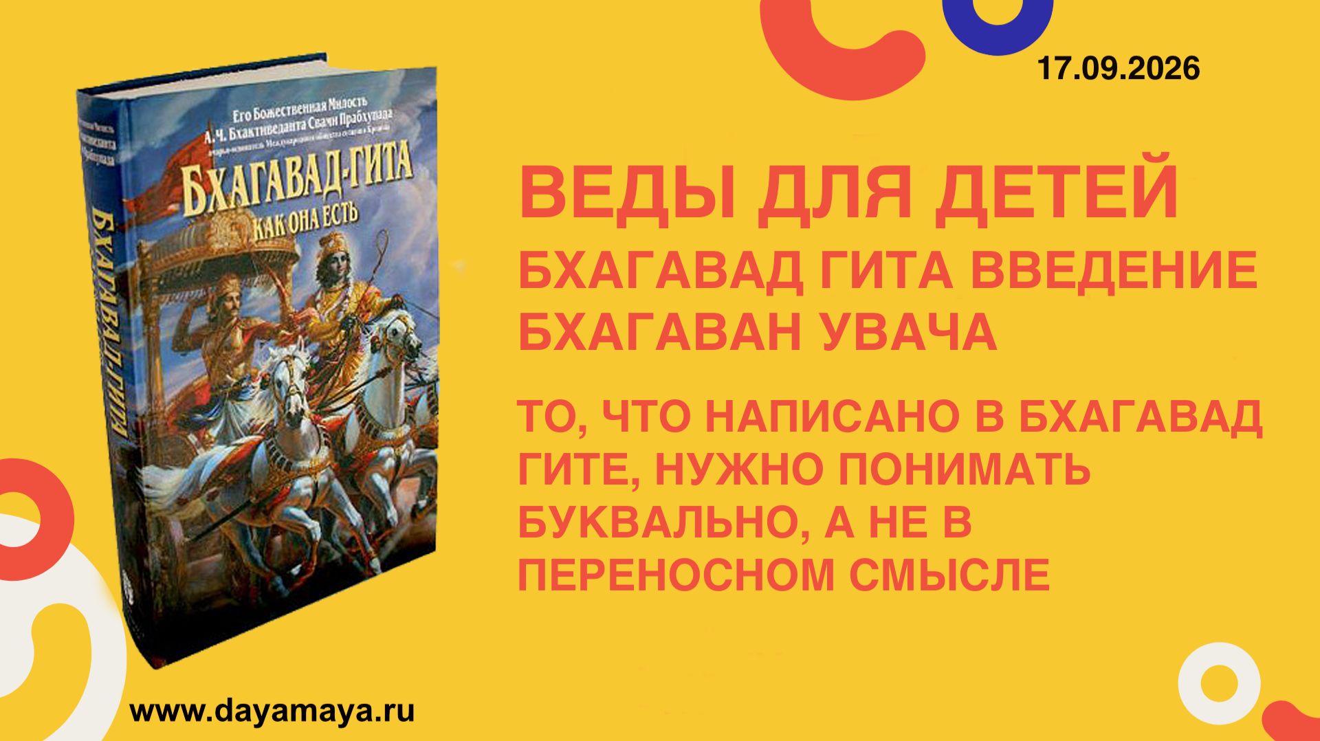 Бхагавад гита. Введение. бхагаван увача