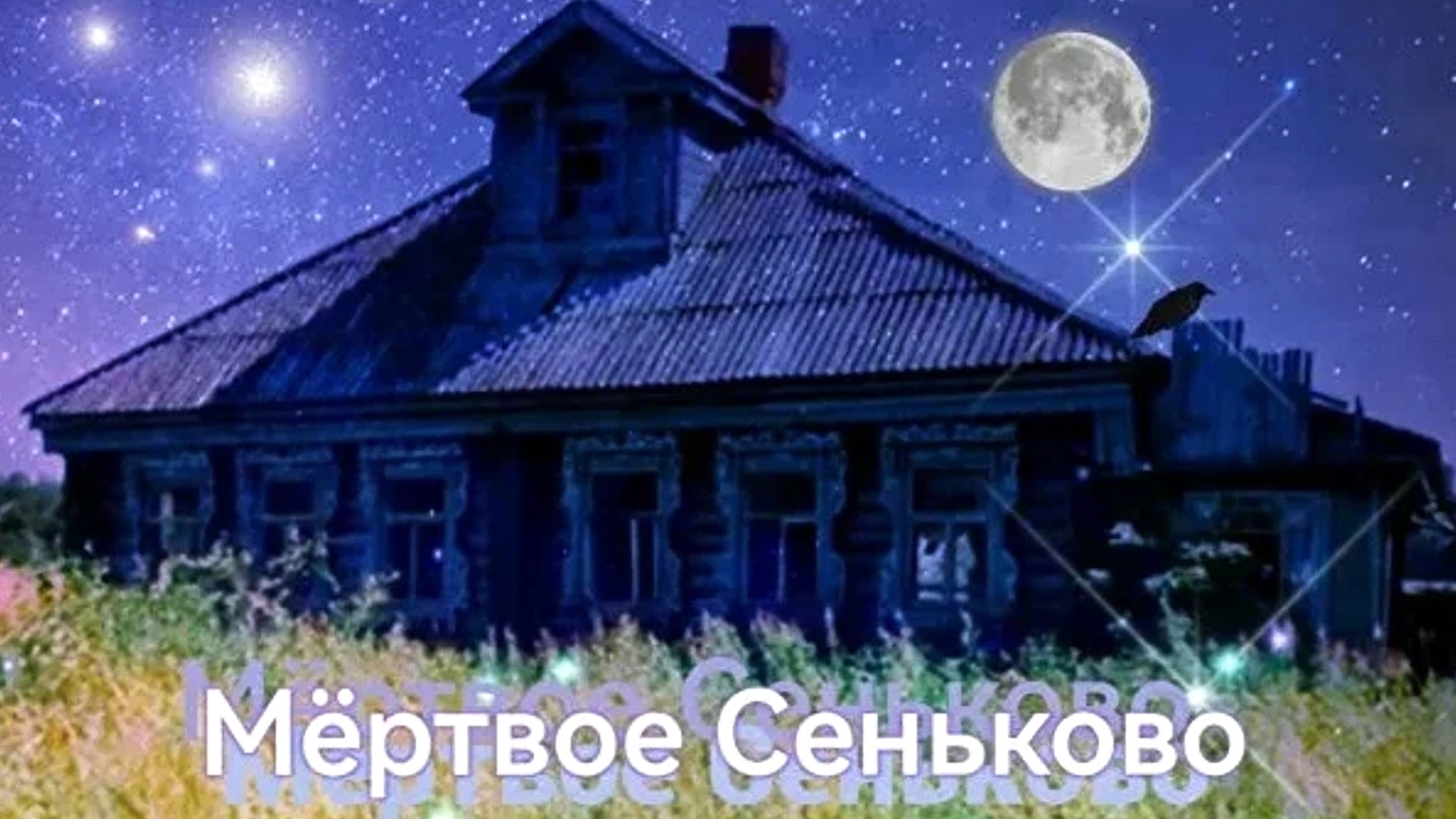 Мёртвое Сеньково.