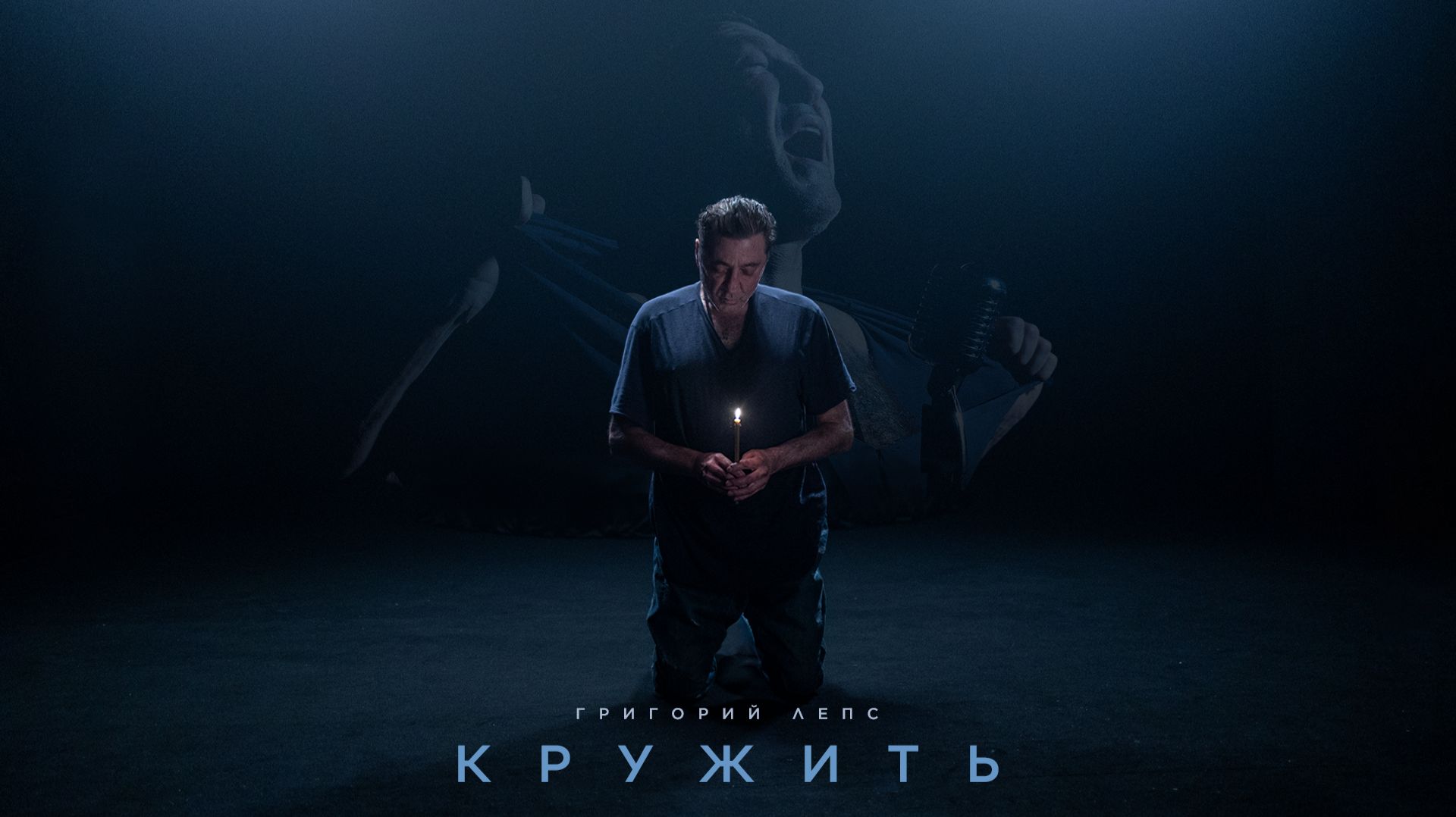 Григорий Лепс - Кружить / Лирик-видео, 2026