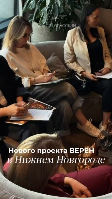 Компания Алексея Спасского на закрытой встрече девелопера ВЕРЕН в Нижнем Новгороде  #nnov #nn
