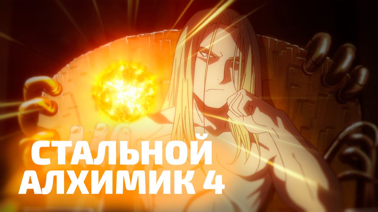 СТАЛЬНОЙ АЛХИМИК 4 | ЗА 22 МИНУТЫ