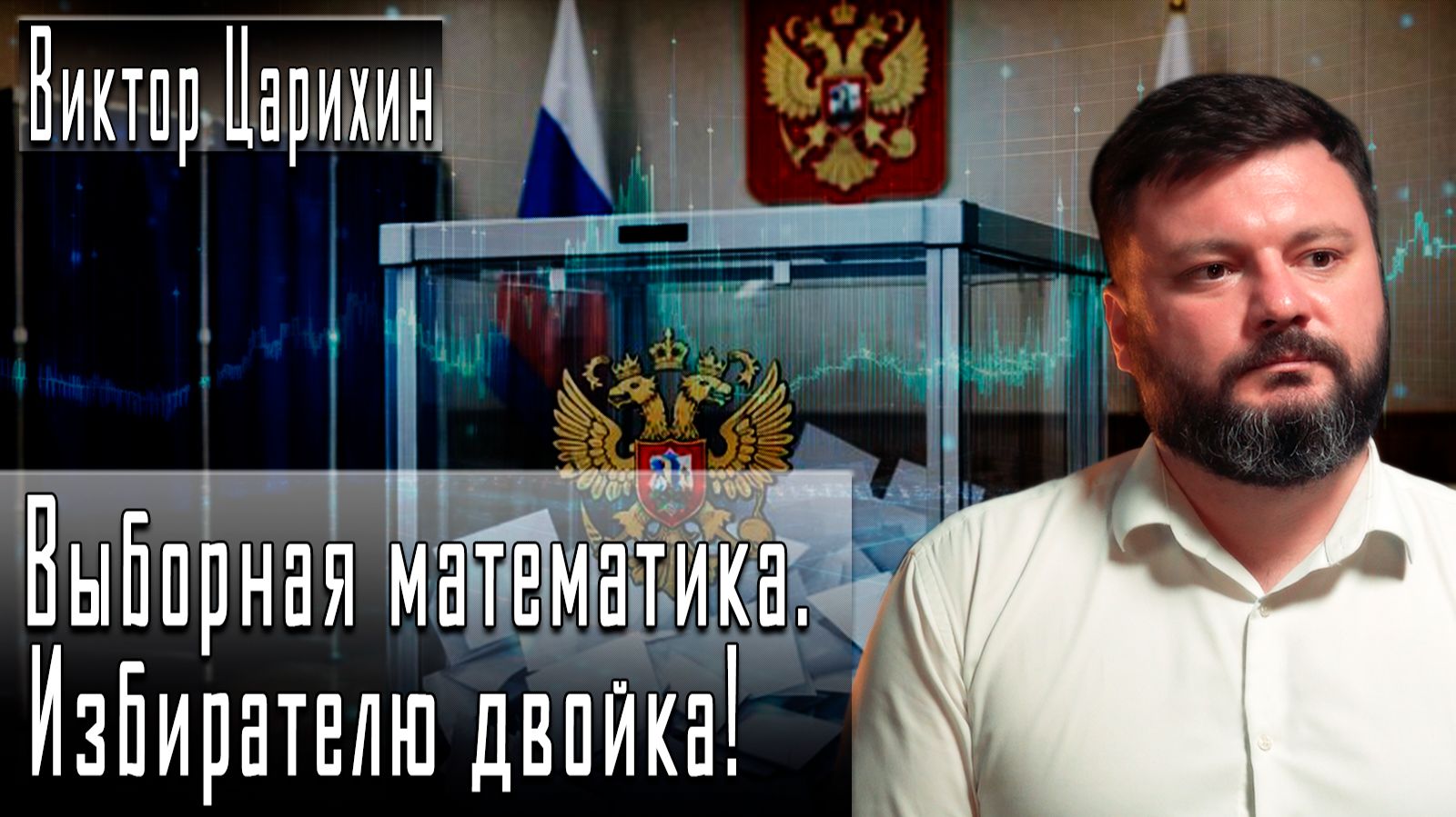 Выборная математика. Избирателю двойка! #ВикторЦарихин #ИгорьГончаров
