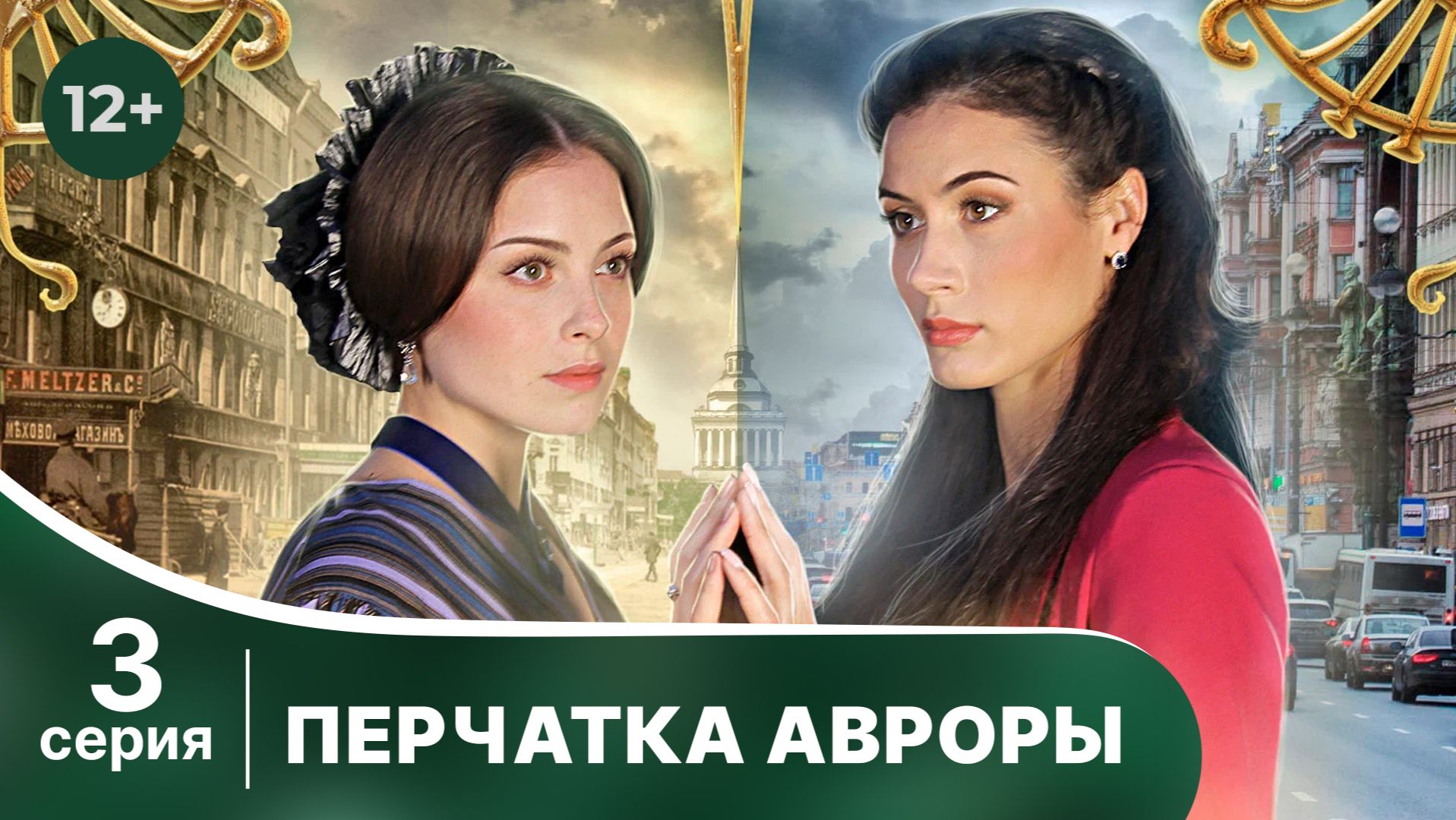 Перчатка Авроры 3 серия (сериал, 2016)