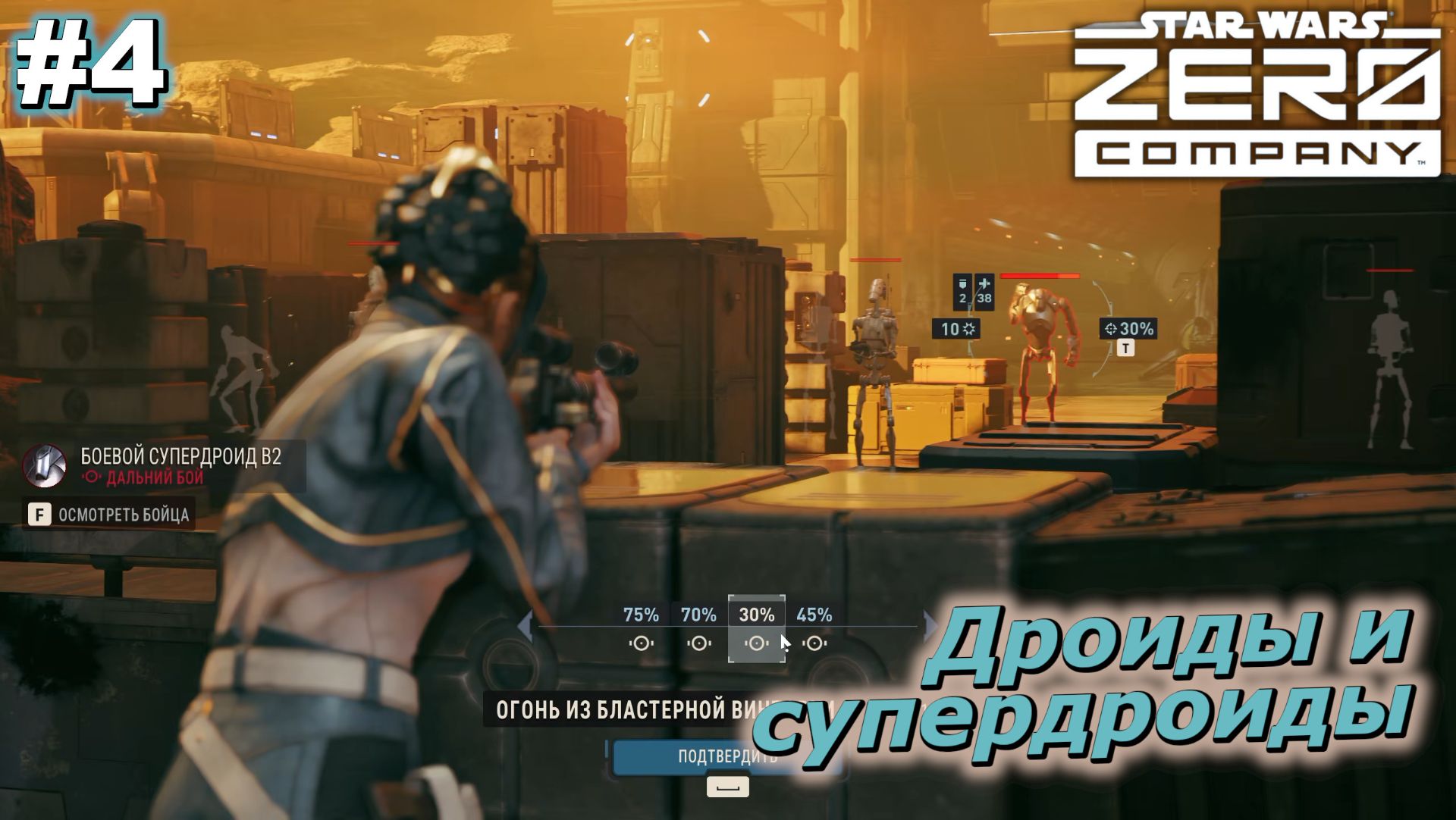 Дроиды и супердроиды   |   SWZeroCompany   |   #4