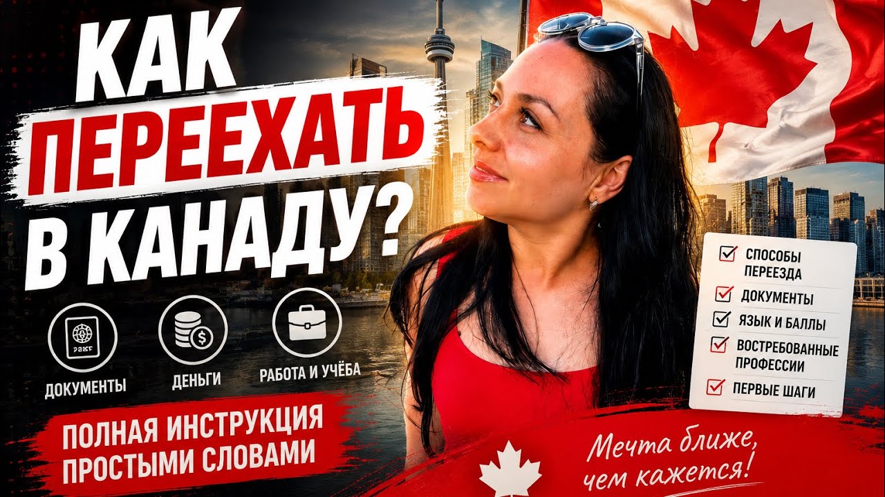 Как переехать в Канаду? Полная инструкция простыми словами 🇨🇦 2026