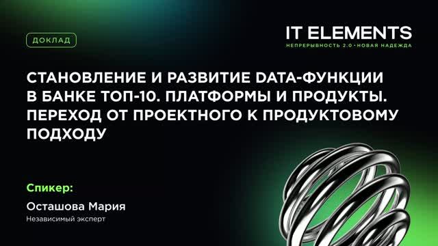 Становление DATA‑функции в Банке ТОП‑10: платформы, продукты, переход к продуктовому подходу