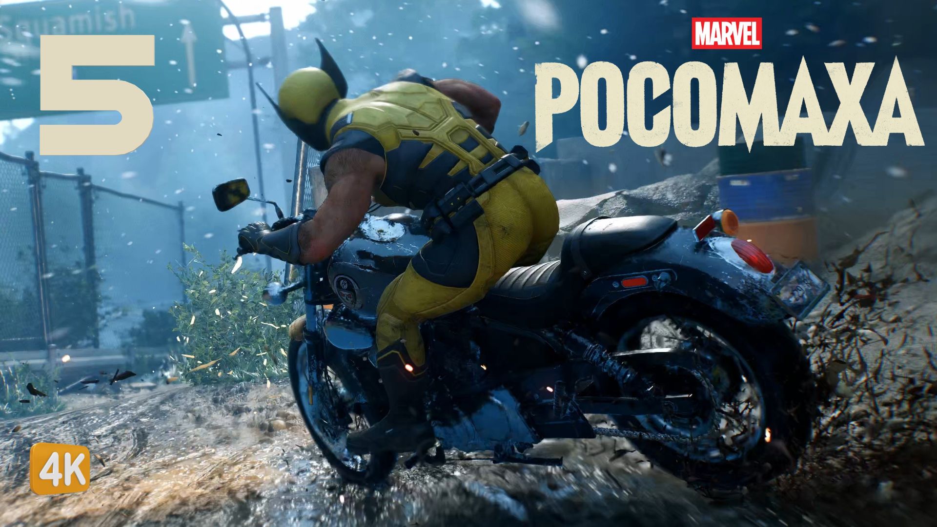 СМЕРТЕЛЬНАЯ ГОНКА ► Marvel’s Wolverine #5