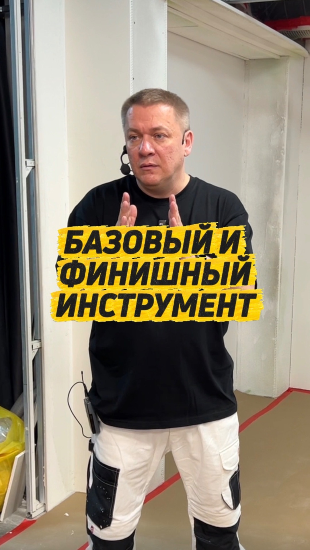 БАЗОВЫЙ И ФИНИШНЫЙ ИНСТРУМЕНТ