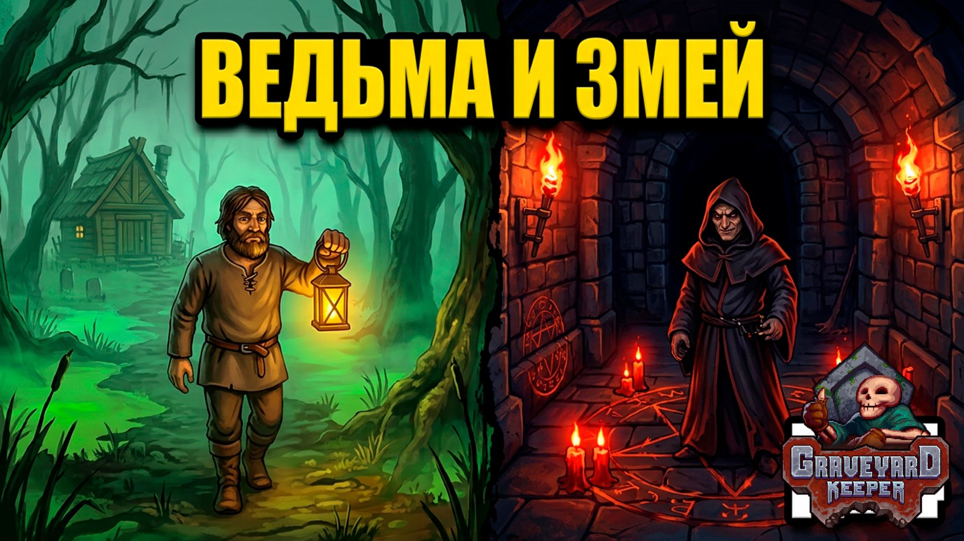 Тропа к Ведьме и дружба со Змеем ► Graveyard Keeper ► №4