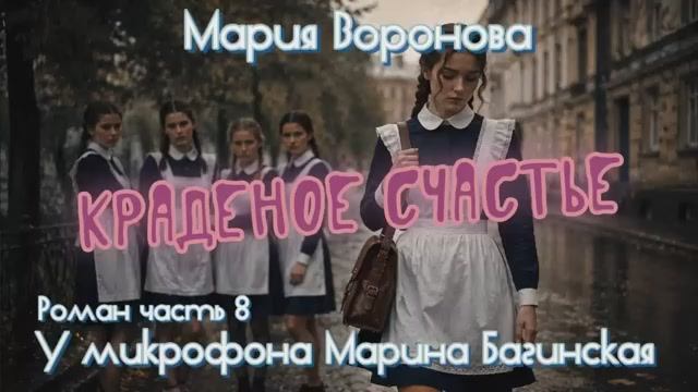 Мария Воронова читает Марина Багинская