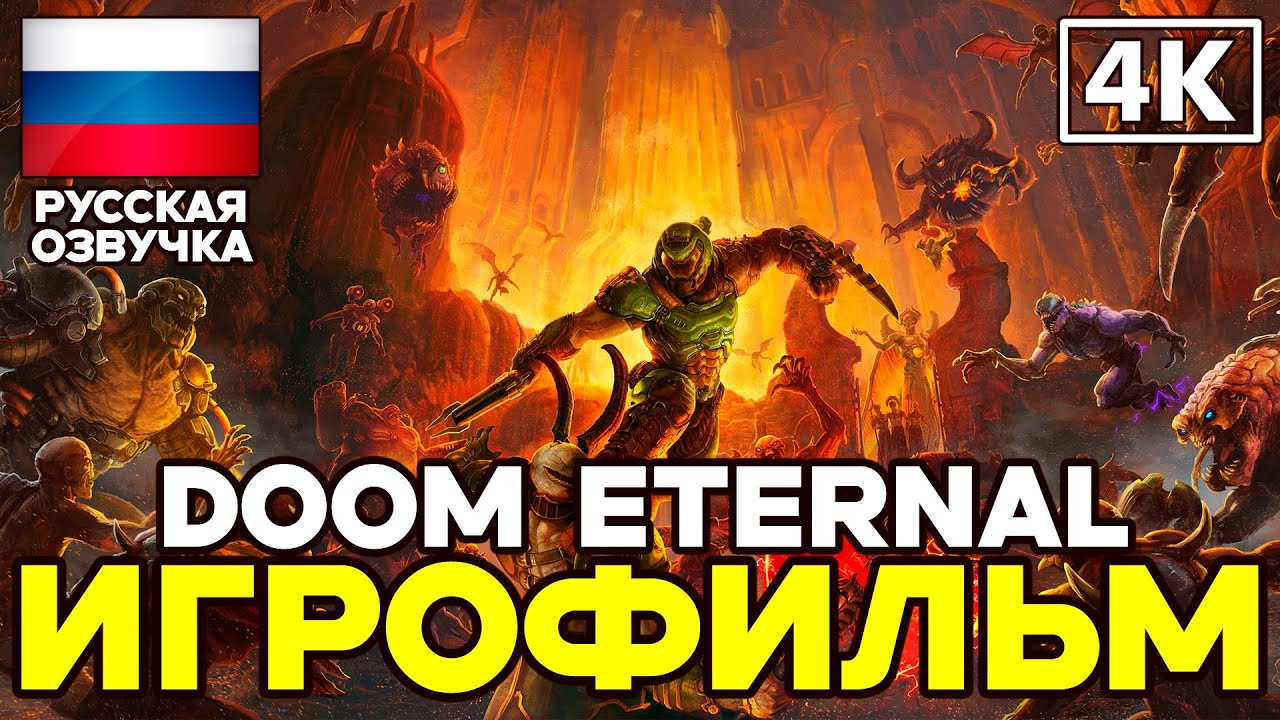 Doom Eternal ➤ Игрофильм ➤ Русская озвучка ➤ [4K]