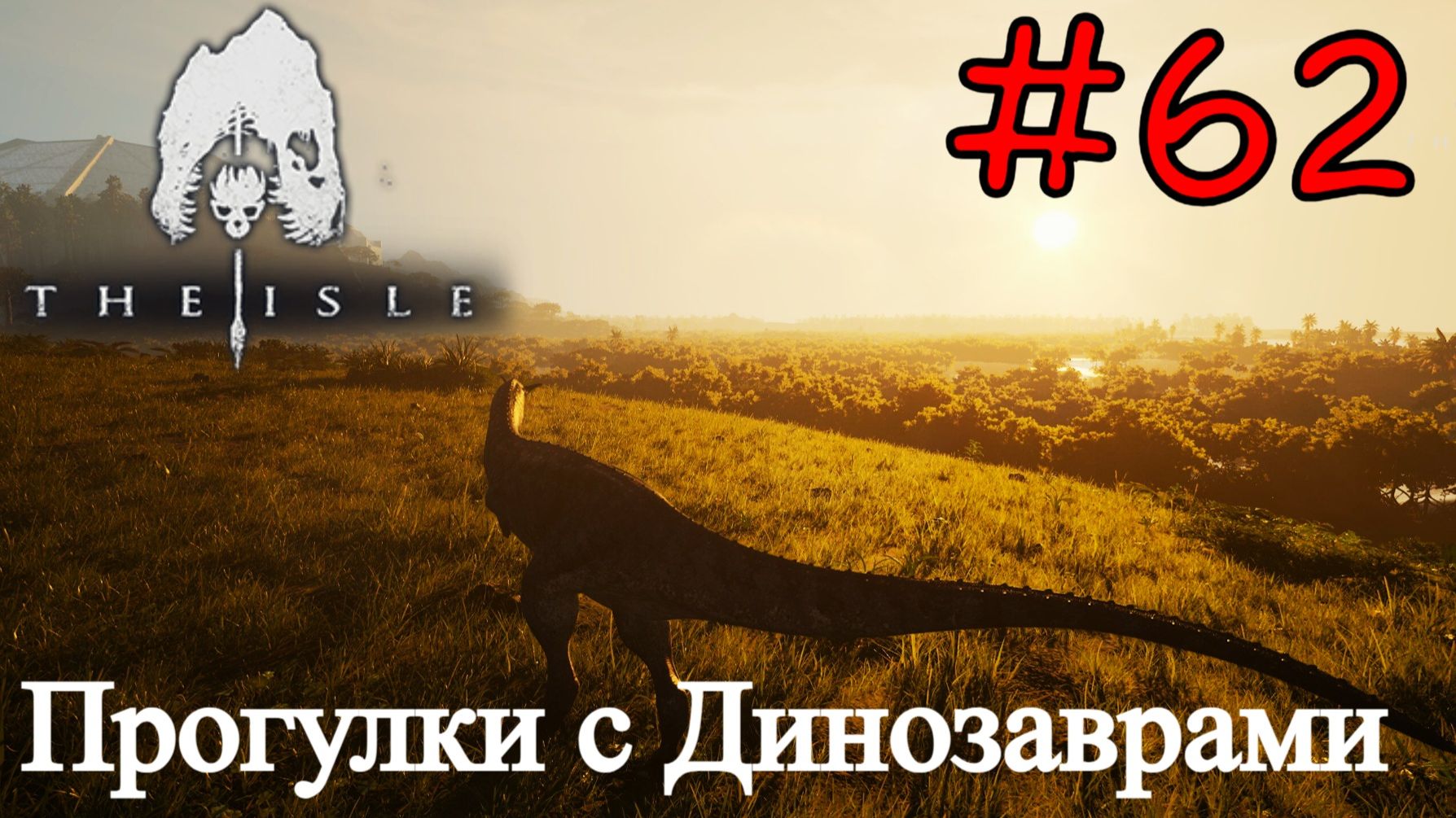 The Isle Evrima - В Мире Динозавров #61