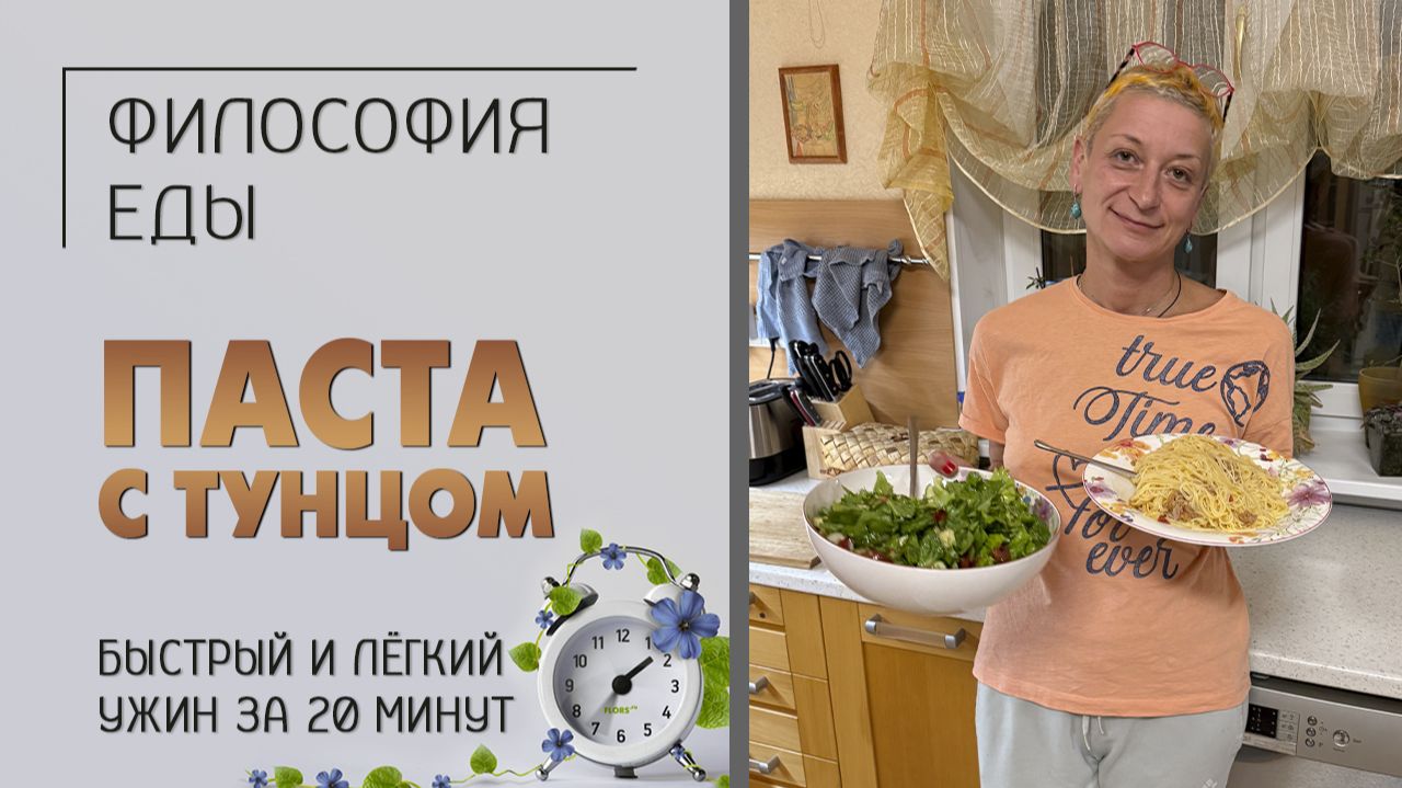 Философия еды. Лёгкий ужин за 20 минут. Паста с тунцом. Простые рецепты.  Готовим  с удовольствием.