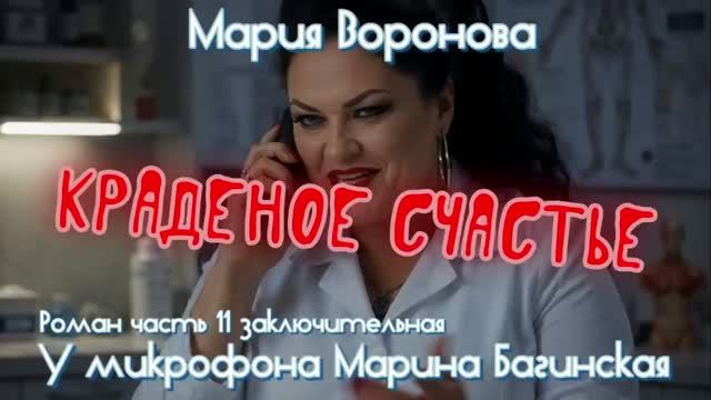 Мария Воронова _Краденое счастье_ Роман часть 11 У микрофона Марина Багинская