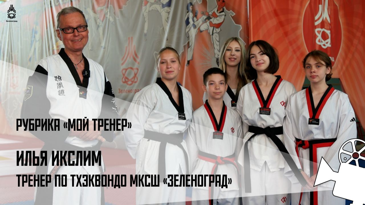 ГБУ ДО МКСШ ″Зеленоград″ - ТХЭКВОНДО