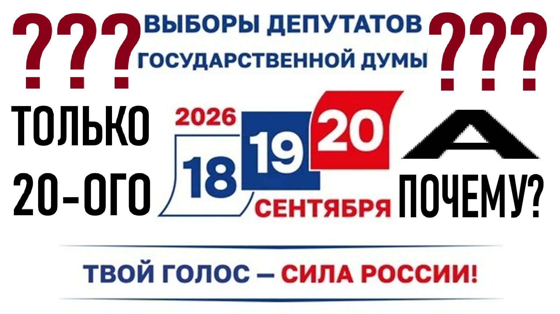 Выборы-2026. Только 20 сентября? А почему?