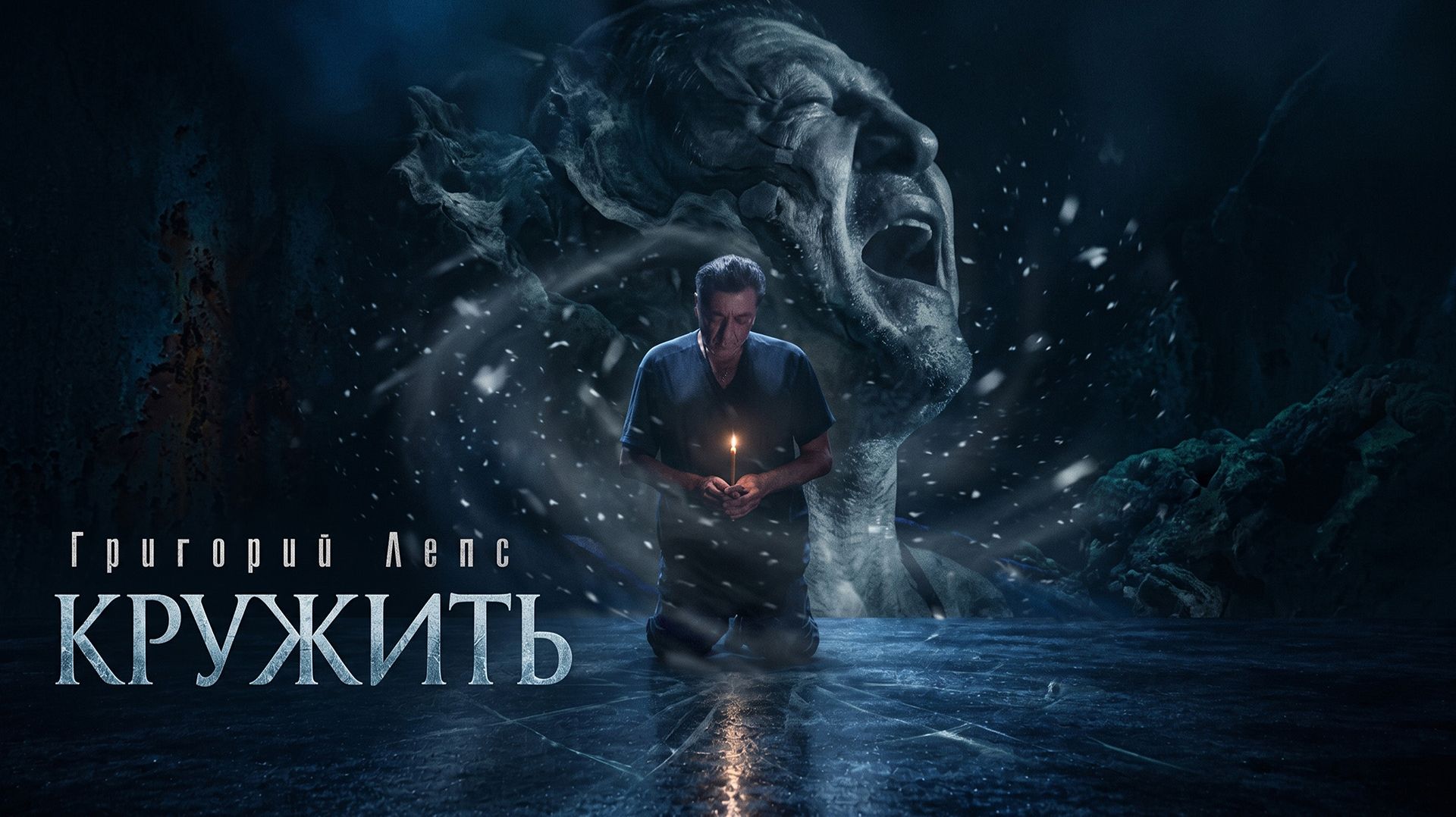 Григорий Лепс - Кружить / Премьера клипа, 2026