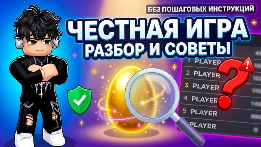 КАК ОНИ ТАК БЫСТРО РАСТУТ? Нечестные методы vs честная игра. Роблокс Укрсть яйцо