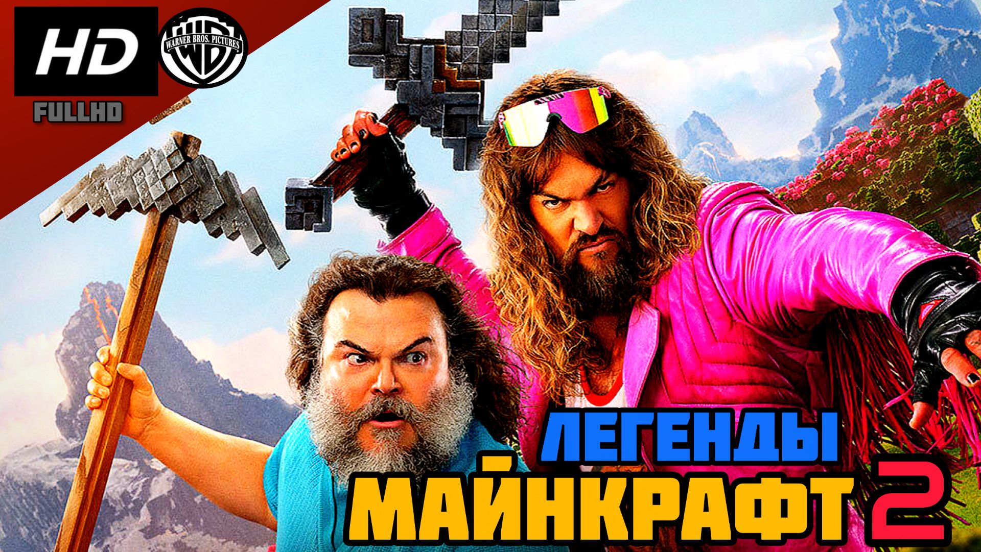 МАЙНКРАФТ 2  КИНО (ЛЕГЕНДЫ)# ПРИКЛЮЧЕНИЯ КОМЕДИЯ ФАНТАСТИКА FULL HD
