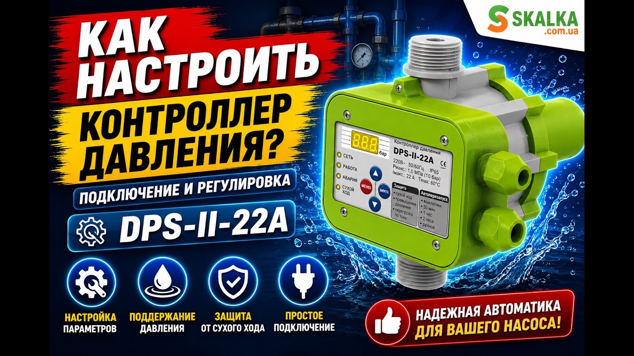 Как настроить контроллер давления? 💧 Подключение и регулировка DPS-II-22A